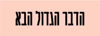 הדבר הגדול הבא